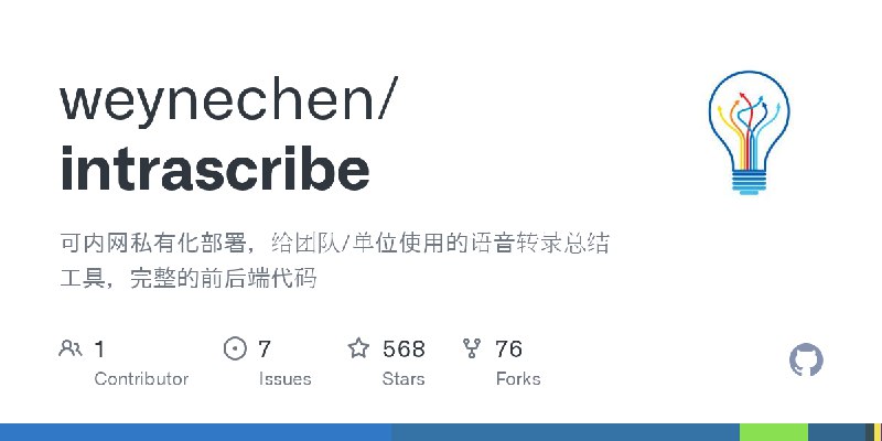 GitHub - weynechen/intrascribe: 可内网私有化部署，给团队/单位使用的语音转录总结工具，完整的前后端代码