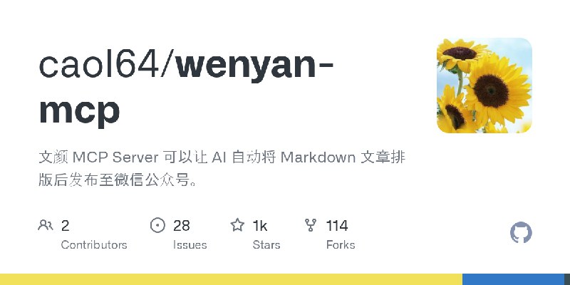 GitHub - caol64/wenyan-mcp: 文颜 MCP Server 可以让 AI 自动将 Markdown 文章排版后发布至微信公众号。