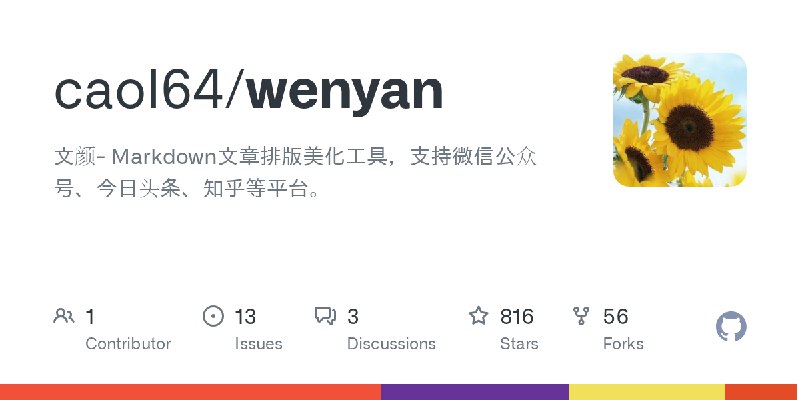 GitHub - caol64/wenyan: 文颜- Markdown文章排版美化工具，支持微信公众号、今日头条、知乎等平台。