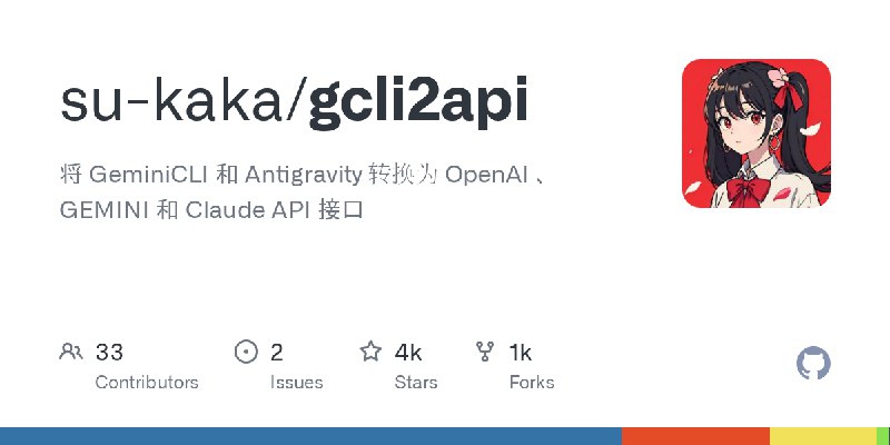 GitHub - su-kaka/gcli2api: 将 GeminiCLI 和 Antigravity 转换为 OpenAI 、GEMINI 和 Claude API 接口