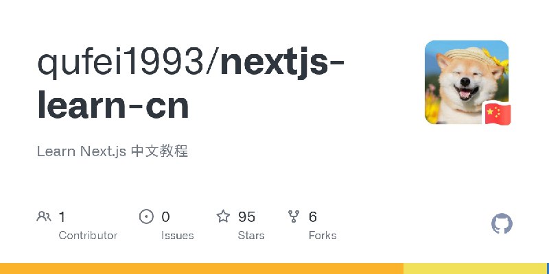 GitHub - qufei1993/nextjs-learn-cn: Learn Next.js 中文教程
