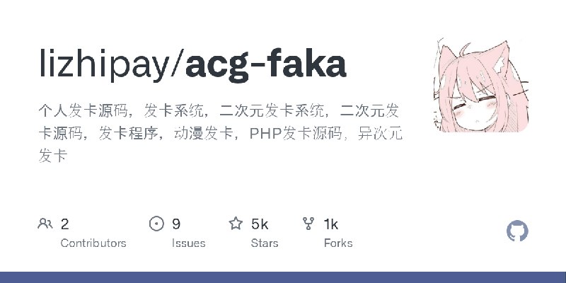 GitHub - lizhipay/acg-faka: 个人发卡源码，发卡系统，二次元发卡系统，二次元发卡源码，发卡程序，动漫发卡，PHP发卡源码，异次元发卡