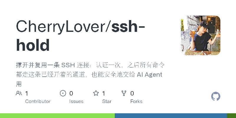 GitHub - CherryLover/ssh-hold: 撑开并复用一条 SSH 连接：认证一次，之后所有命令都走这条已经开着的通道，也能安全地交给 AI Agent 用