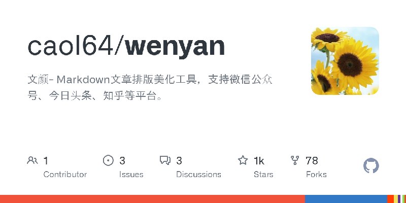 GitHub - caol64/wenyan: 文颜- Markdown文章排版美化工具，支持微信公众号、今日头条、知乎等平台。