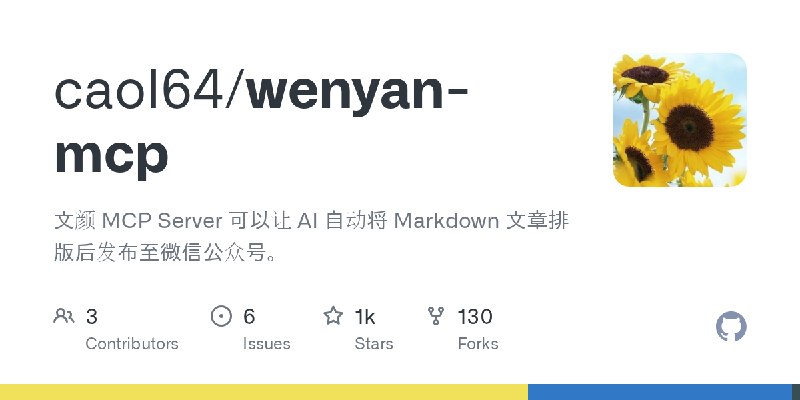 GitHub - caol64/wenyan-mcp: 文颜 MCP Server 可以让 AI 自动将 Markdown 文章排版后发布至微信公众号。