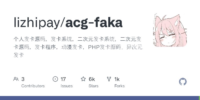 GitHub - lizhipay/acg-faka: 个人发卡源码，发卡系统，二次元发卡系统，二次元发卡源码，发卡程序，动漫发卡，PHP发卡源码，异次元发卡