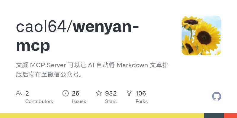 GitHub - caol64/wenyan-mcp: 文颜 MCP Server 可以让 AI 自动将 Markdown 文章排版后发布至微信公众号。