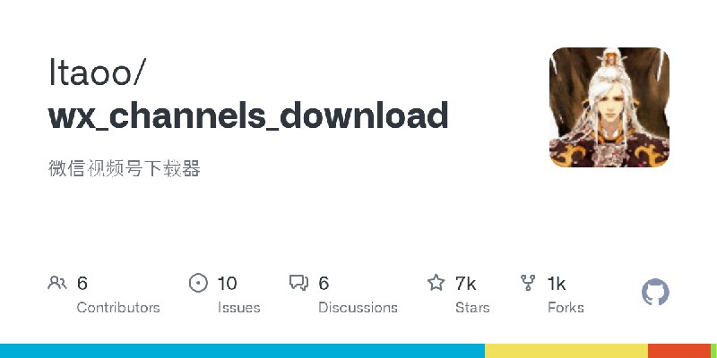 GitHub - ltaoo/wx_channels_download: 微信视频号下载器