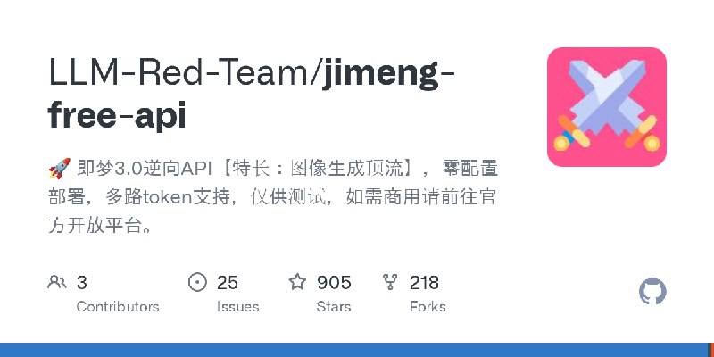 GitHub - LLM-Red-Team/jimeng-free-api: 🚀 即梦3.0逆向API【特长：图像生成顶流】，零配置部署，多路token支持，仅供测试，如需商用请前往官方开放平台。