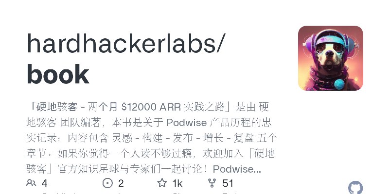 GitHub - hardhackerlabs/book: 「硬地骇客 - 两个月 $12000 ARR 实践之路」是由 硬地骇客 团队编著，本书是关于&nbsp;Podwise&nbsp;产品历程的忠实记录：内容包含 灵感 - 构建 - 发布 - 增长 - 复盘 五个章…