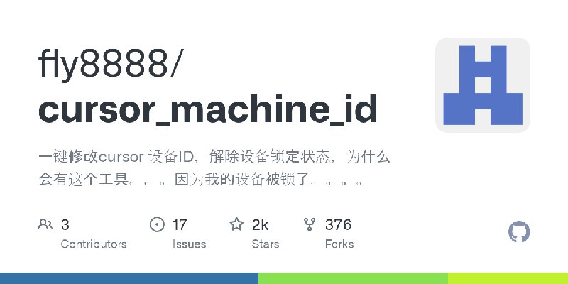 GitHub - fly8888/cursor_machine_id: 一键修改cursor 设备ID，解除设备锁定状态，为什么会有这个工具。。。因为我的设备被锁了。。。。