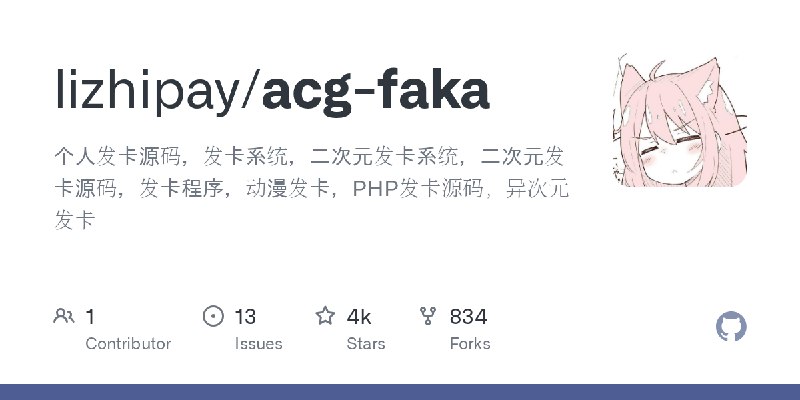 GitHub - lizhipay/acg-faka: 个人发卡源码，发卡系统，二次元发卡系统，二次元发卡源码，发卡程序，动漫发卡，PHP发卡源码，异次元发卡