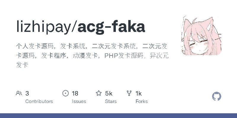 GitHub - lizhipay/acg-faka: 个人发卡源码，发卡系统，二次元发卡系统，二次元发卡源码，发卡程序，动漫发卡，PHP发卡源码，异次元发卡